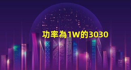 功率為1W的3030白光燈珠是否屬于LED大功率燈珠？